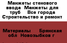 Манжеты стенового ввода. Манжеты для труб. - Все города Строительство и ремонт » Материалы   . Брянская обл.,Новозыбков г.